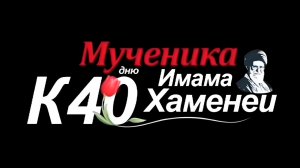 К 40 дню Мученика Имама Хаменеи