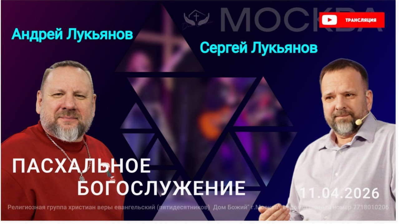 Андрей и Сергей Лукьяновы  Пасхальное служение в Москве 11.04.26