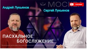 Андрей и Сергей Лукьяновы | Пасхальное служение в Москве 11.04.26