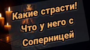 Какие страсти🤪❤️ЧТО У НЕГО С СОПЕРНИЦЕЙ