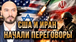 США И ИРАН НАЧАЛИ ПЕРЕГОВОРЫ / Николай Лилин новости