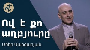 Ով  է  քո  աղբյուրը / Ov e qo aghbyur@ / Մհեր Մարգարյան / 11.04.2026