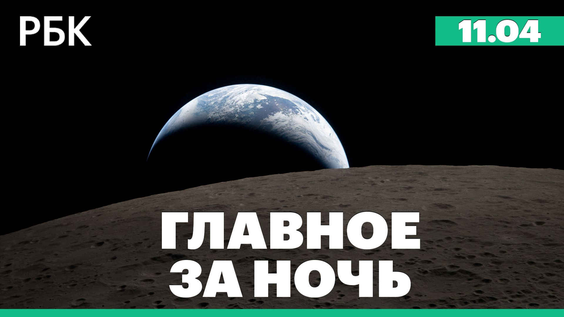 Переговоры США и Ирана начнутся с непрямого формата. Последствия наводнения в Дагестане