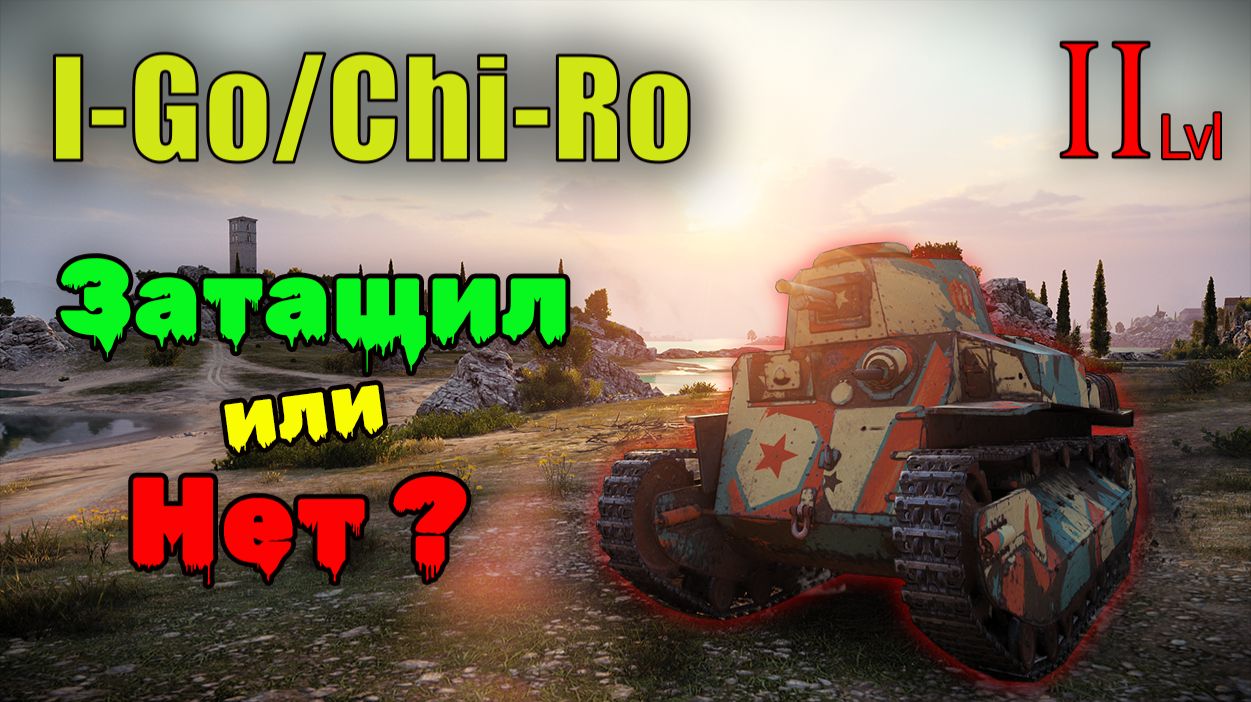 Type 89 I-Go/Chi-Ro. Хороший бой. СТ второго уровня, ветки Японии. Мир Танков. World of Tanks.