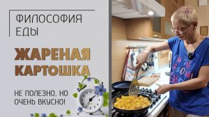Философия еды. Жареная картошка - не полезно, но очень вкусно и быстро. Готовим дома с удовольствием