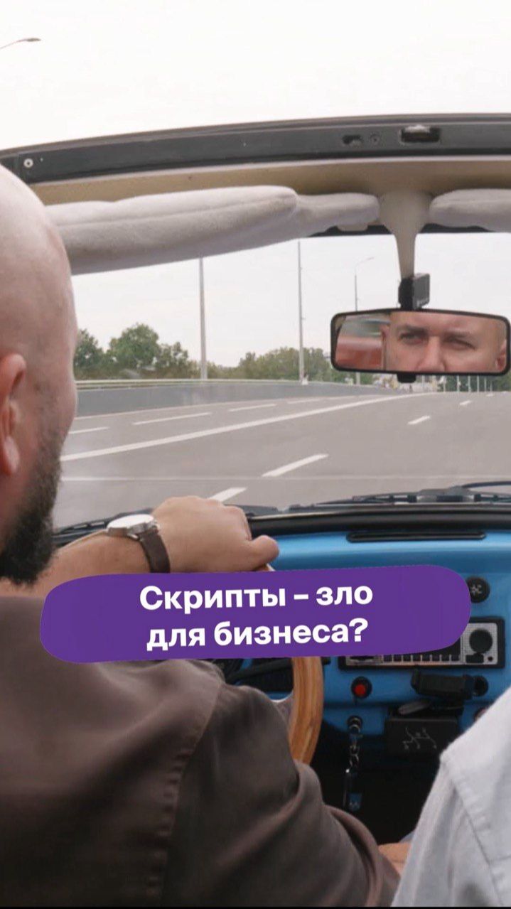 СКРИПТЫ — ЗЛО для бизнеса?