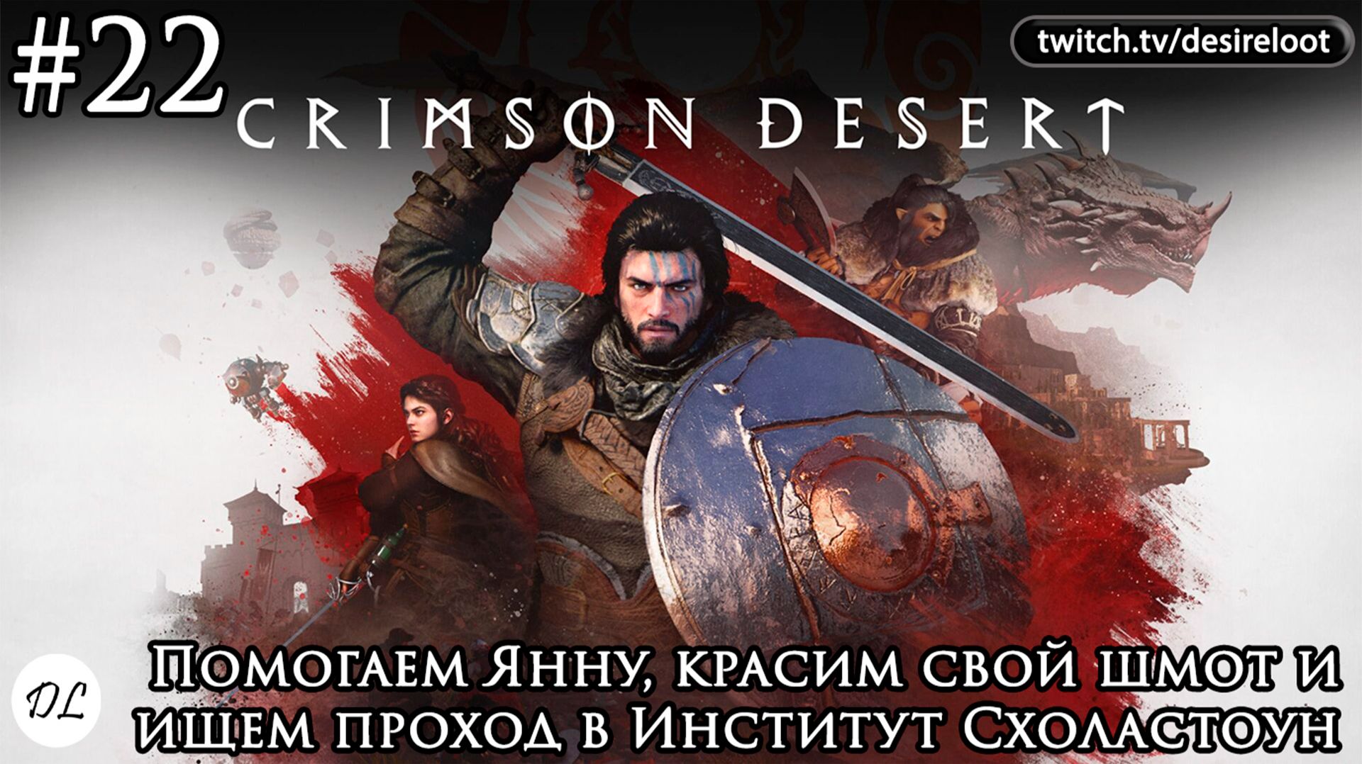 #22 Crimson Desert. Помогаем Янну, красим свой шмот и ищем проход в Институт Схоластоун