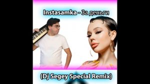 Intasamka - За деньги да (Dj Sergey Special radio version)