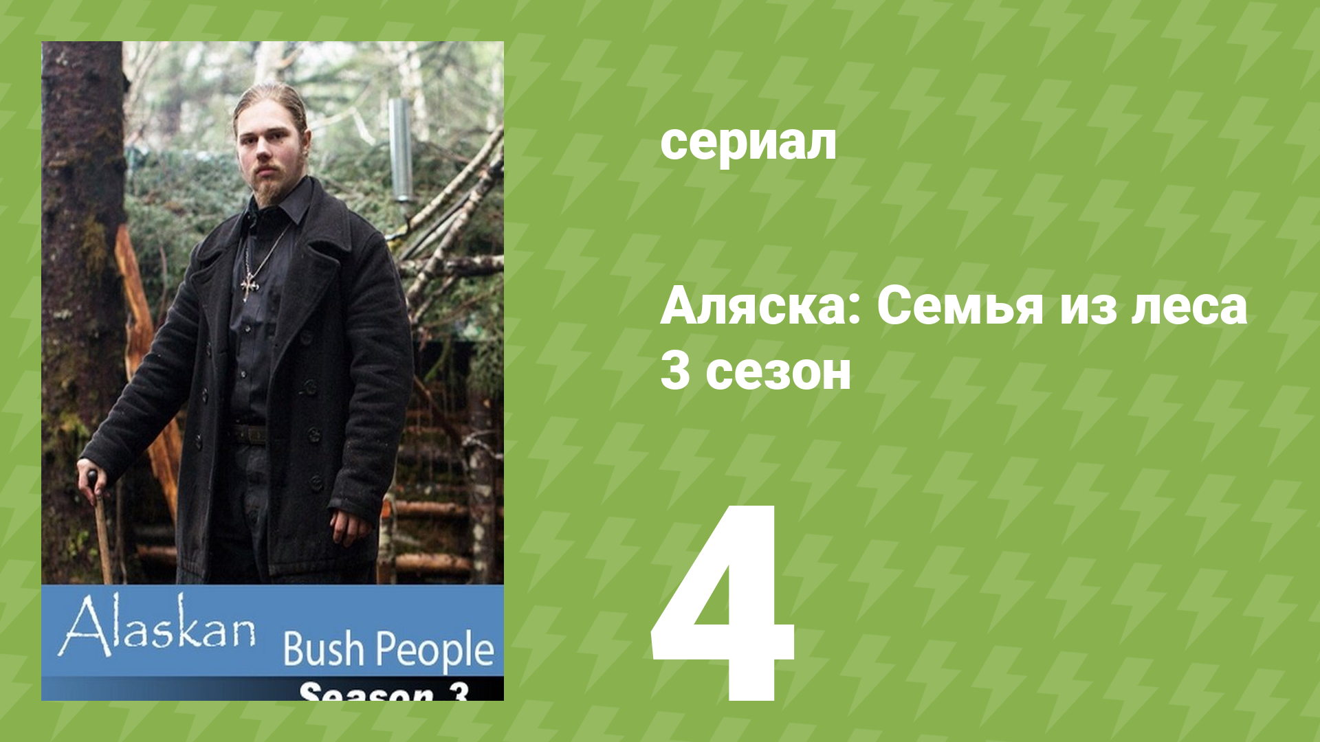 Аляска: Семья из леса 3 сезон 4 серия (реалити-шоу, 2015)