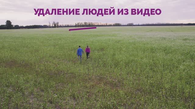 Удаление людей из видео