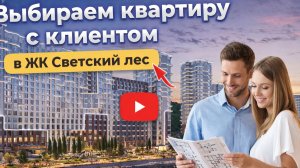 ВЫБИРАЕМ КВАРТИРУ С КЛИЕНТОМ. ЖК СВЕТСКИЙ ЛЕС
