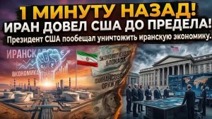1 минуту назад! ИРАН ДОВЕЛ ТРАМПА до предела! Президент США пообещал уничтожить иранскую экономику.