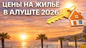Сколько стоит отдых в Алуште 2026? Реальные цены на жильё. Обзор Пляжей в Профессорском уголке