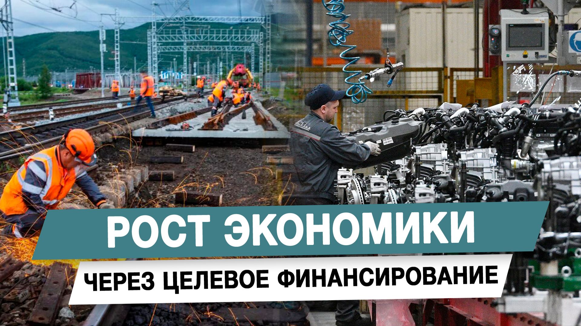 Рост экономики через целевое финансирование