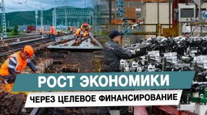 Рост экономики через целевое финансирование