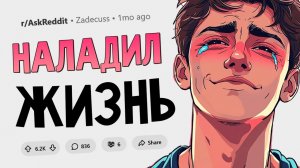 Когда человек разрушил свою жизнь, но выбрался