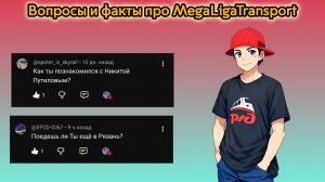Вопросы и факты про MegaLigaTransport