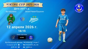 Футболика-ЗенитЧемпионикаПушкин/VIKING CUP, Игра №5, 12-04-2026 16:15