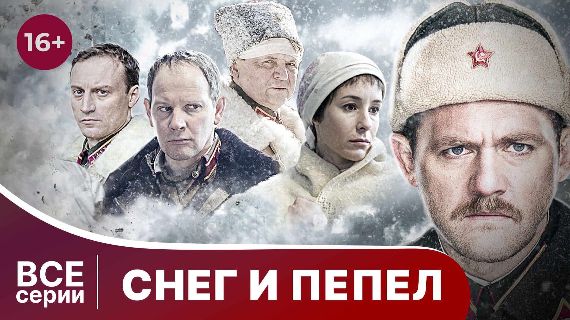 Cнег и пепел. Все серии с 1 по 4. Военный детектив. Смотреть онлайн в хорошем качестве