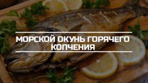 Морской окунь горячего копчения.