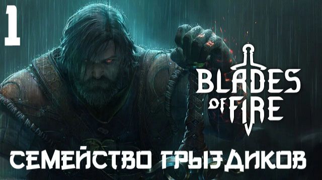 Blades of Fire-ч.1 Прохождение