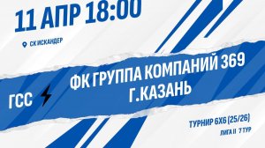 ГСС - ФК Группа компаний 369 г.Казань