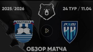 Балтика - ПАРИ НН. Обзор матча. РПЛ, ТУР 24. 11.04.26