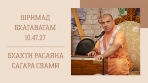 12.04.26 (8:15) - Шримад Бхагаватам 10.47.27 - Е.С. Бхакти Расаяна Сагара Свами
