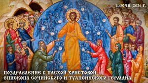 Поздравление с Пасхой Христовой епископа Сочинского и Туапсинского Германа