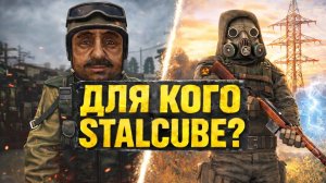 Для кого сделан STALCUBE?