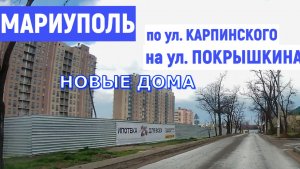 МАРИУПОЛЬ По ул Карпинского к новым домам на Покрышкина 10.04.2026