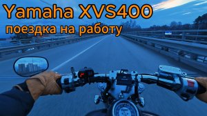 От первого лица поездка на мотоцикле Yamaha Dragstar 400 (POV)