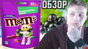НОВЫЙ M&M'S СО ВКУСОМ ЧЁРНОЙ СМОРОДИНЫ!ОГРАНИЧЕННАЯ СЕРИЯ НОВИНКИ!ДРАЖЕ С МОЛОЧНЫМ ШОКОЛАДОМ!ОБЗОР
