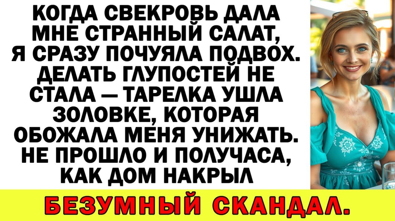 Истории из жизни | Свекровь решила меня подставить! Но утром... | Аудио рассказы|Жизненные истории