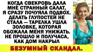 Истории из жизни | Свекровь решила меня подставить! Но утром... | Аудио рассказы|Жизненные истории