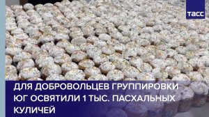 Для добровольцев группировки Юг освятили 1 тыс. пасхальных куличей