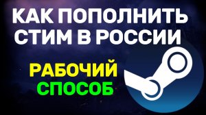 Как пополнить Steam в России 2026 - рабочий способ