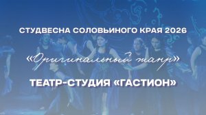 СВСК 2026 | Оригинальный жанр | Актёры театра-студии «Гастион»