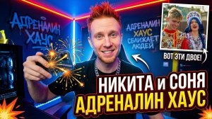 Никита и Соня Адреналин ХАУС