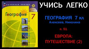 География 7 класс Алексеев. Параграф 51 Европа. Путешествие 2. Слушать онлайн