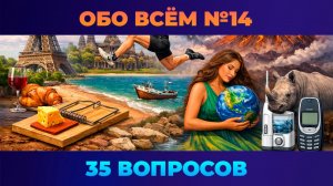 Квиз - Обо всём №14 🧠 БЕЗУМНО ИНТЕРЕСНЫЙ!