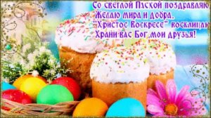 С Праздником Светлой Пасхи ! (авт.ролика Виктор)