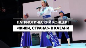 Патриотический концерт «Живи, страна!» в Казани