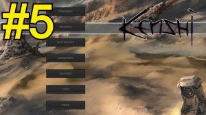 KENSHI Прохождение(2026) ч5 - Ода отправляется на разведку