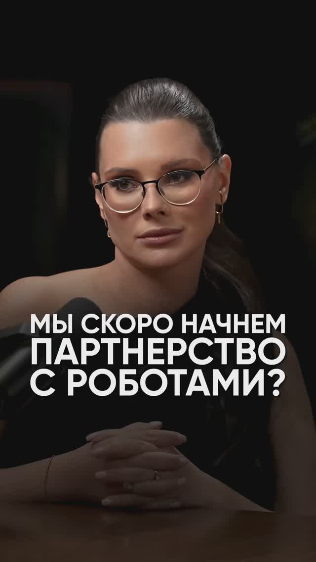 Мы начнем партнерство с роботами #подкаст #интервью #психология #психологияотношений #отношения