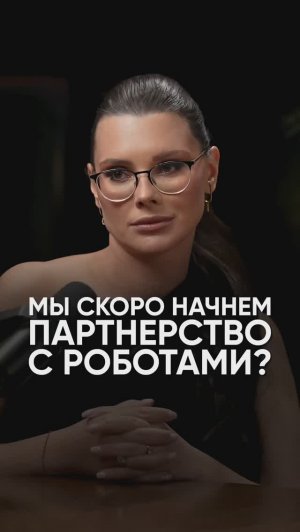 Мы начнем партнерство с роботами #подкаст #интервью #психология #психологияотношений #отношения
