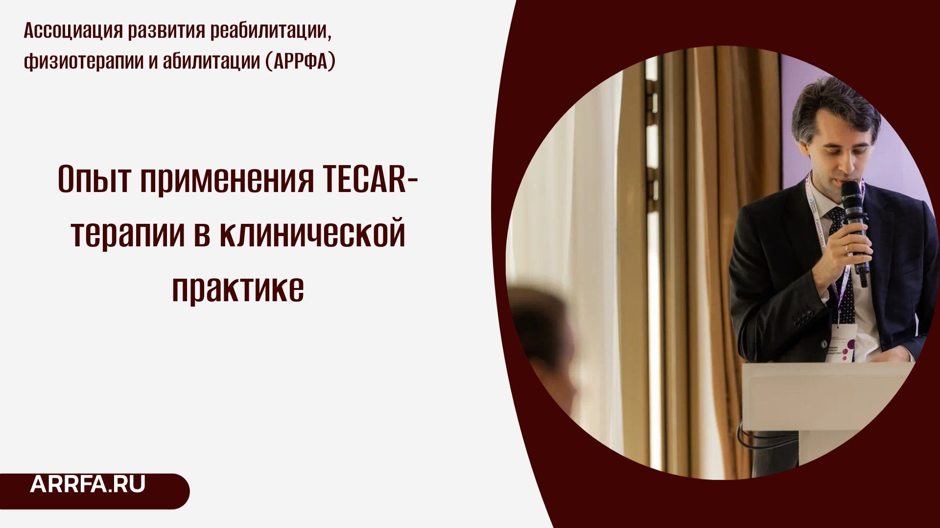 Опыт применения TECAR-терапии в клинической практике (Яковлев А.А., директор АРРФА)