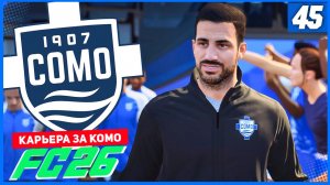 FC 26 КАРЬЕРА ЗА КОМО 1907 #45 - БОРЬБА ЗА 1/8 ЛИГИ ЧЕМПИОНОВ!
