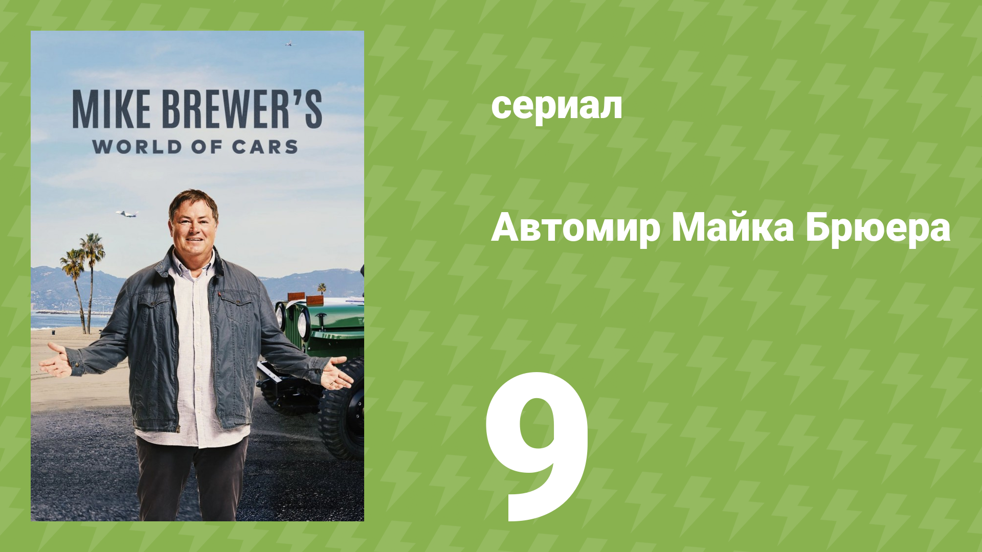 Автомир Майка Брюера 9 серия (документальный сериал, 2020)