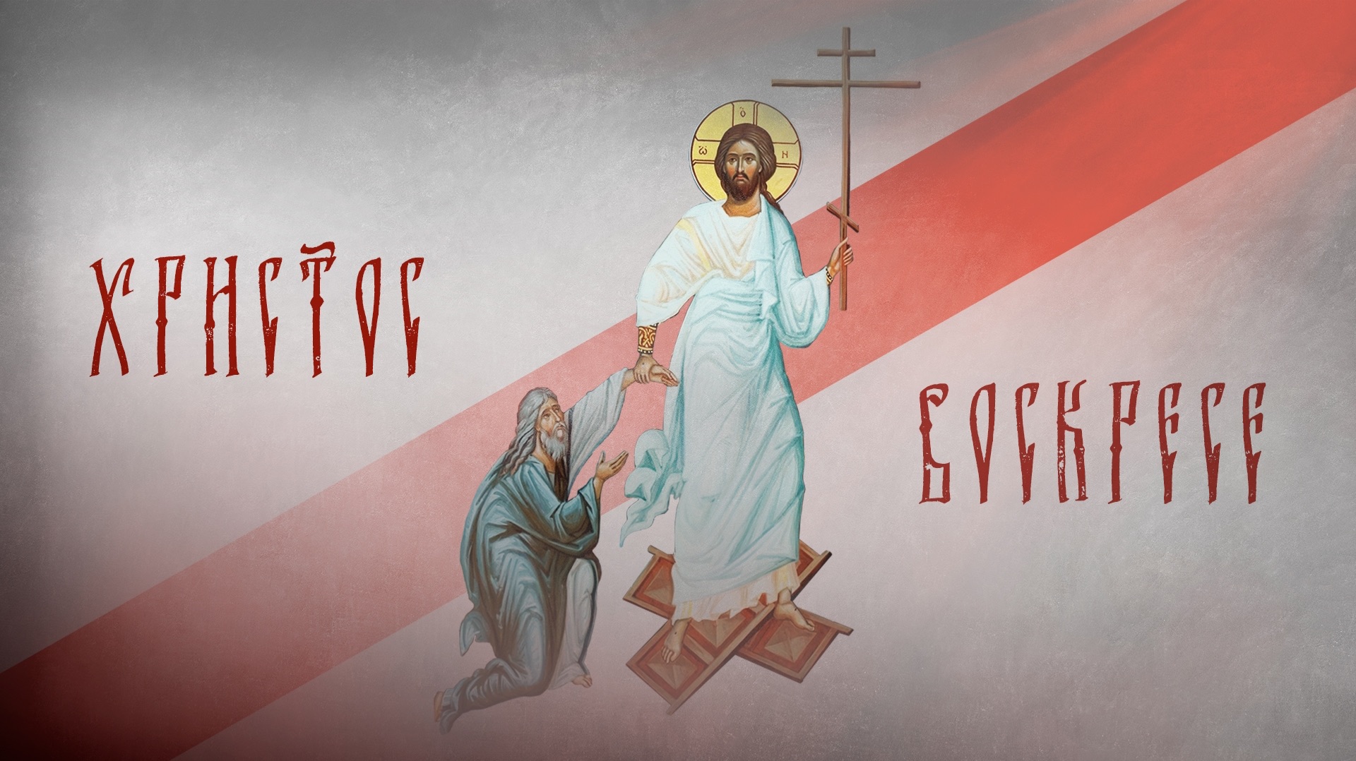 Пасхальное поздравление 2026 года: жизнь обретает смысл только в Воскресении Христа